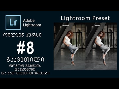 Adobe Lightroom | ონლაინ კურსი | #8 გაკვეთილი | როგორ შევქმნათ, დავაყენოთ და გამოვიყენოთ პრესეტი